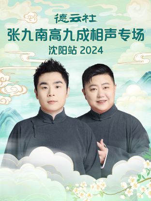 德云社张九南高九成相声专场沈阳站2024(全集)