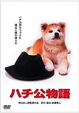 忠犬八公物语