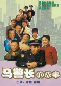 马警长的故事(全集)