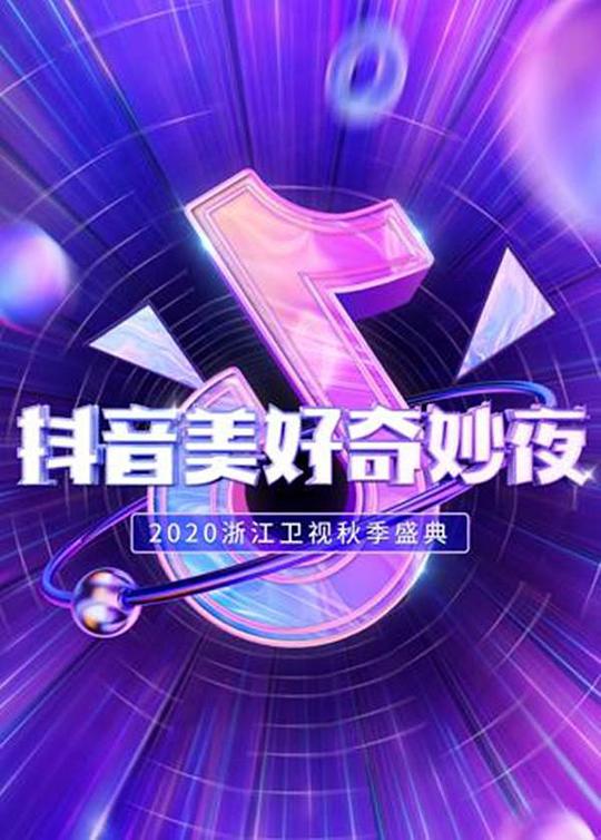 抖音美好奇妙夜2020(全集)