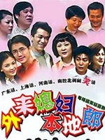 外来媳妇本地郎13