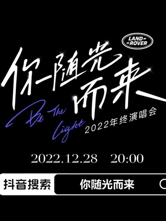 2022年终演唱会「你随光而来」